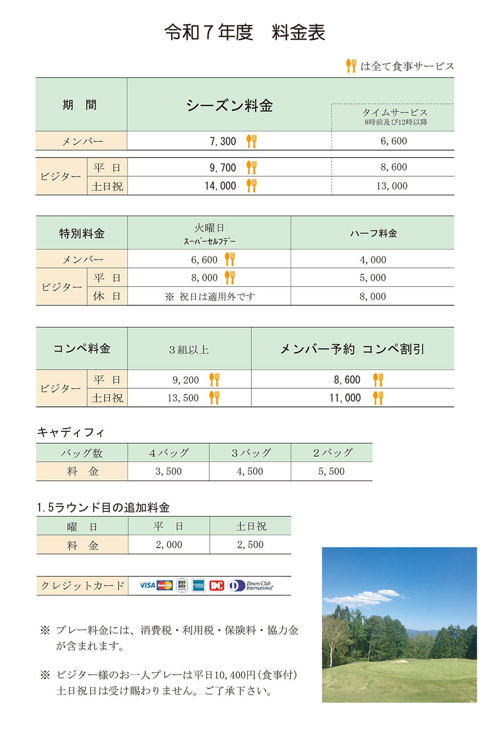 料金表